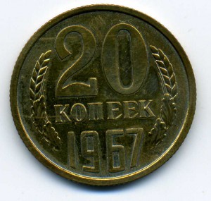 5 монет 1967г. (из набора)