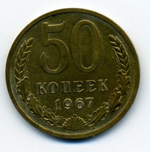 5 монет 1967г. (из набора)