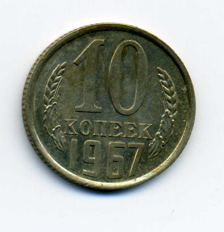5 монет 1967г. (из набора)