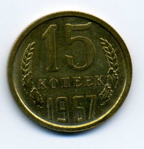 5 монет 1967г. (из набора)