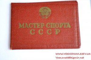 Удостоверение "Мастер спорта СССР" (лыжный спорт)