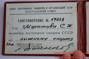 Удостоверение "Мастер спорта СССР" (лыжный спорт)