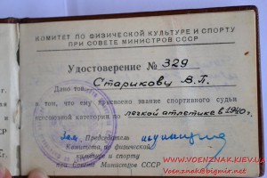 Удостоверение "Судья по спорту всесоюзной категории"