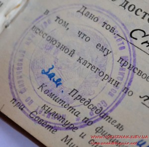 Удостоверение "Судья по спорту всесоюзной категории"