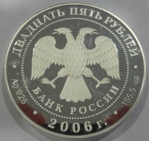 25 рублей 2006 год 155.5 гр.