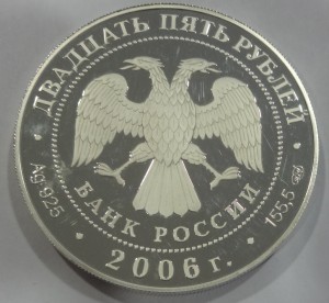 25 рублей 2006 год 155.5 гр.