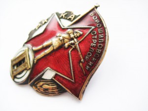 Ворошиловский стрелок 2 ст РККА