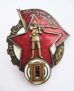 Ворошиловский стрелок 2 ст РККА