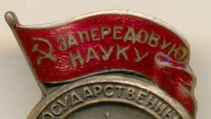 За передовую науку МГУ (1755-1940)