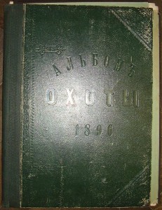 Альбомъ охоты 1896