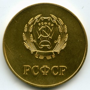 Золотая школьная медаль РСФСР (40 мм, 1960 год, Р1)