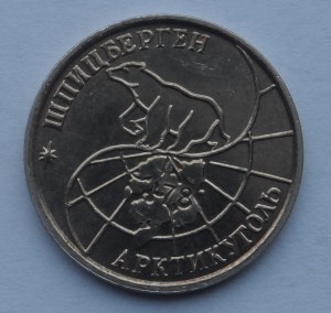 Арктикуголь 25 , 50 , 100 рублей 1993 .