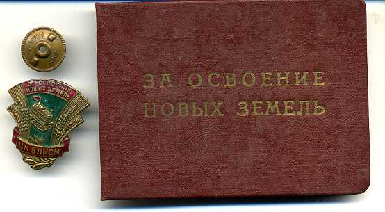 За освоение новых земель с док.