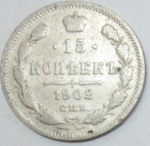 15 копеек 1902