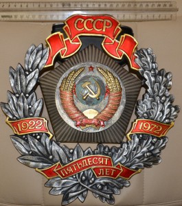 RRR Награда для предприятий: 50 лет СССР в т/м
