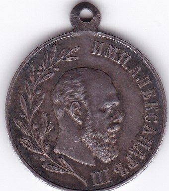 Медаль в память царя Александра 3