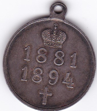 Медаль в память царя Александра 3