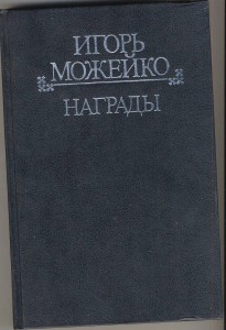 И.Можейко (Кир Булычев) " Награды".