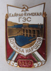 Кайра-Кумская ГЭС.