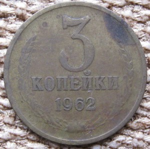 3 копейки 1962 года