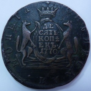 10 копеек 1770г Сибирь