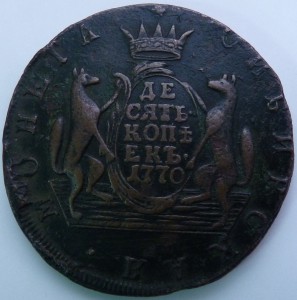10 копеек 1770г Сибирь