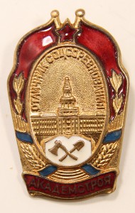 ОСС "Академстрой" 1949г. №841 СОСТОЯНИЕ!!!!