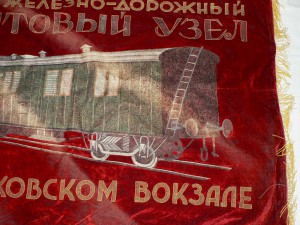 Знамя Почтового узла при Московском вокзале Ленинград 30-е.