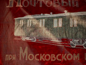 Знамя Почтового узла при Московском вокзале Ленинград 30-е.