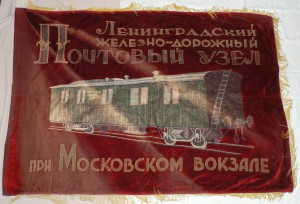 Знамя Почтового узла при Московском вокзале Ленинград 30-е.