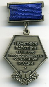 Почетный работник среднего профессионального обазования
