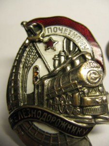 Почетному железнодорожнику №30838