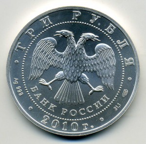 Победоносец, 3руб. 2010г. серебро.