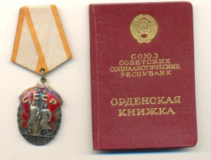 Знак Почета плоский на доке, не частый (2089)