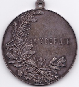 Медаль "За усердие". Гос. чекан. Шейная. Серебро.