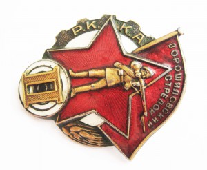 Ворошиловский стрелок 2 ст РККА