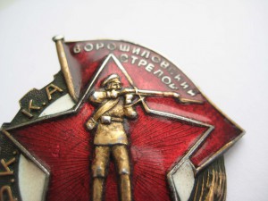 Ворошиловский стрелок 2 ст РККА