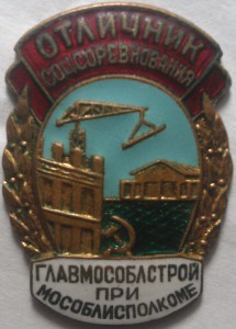 ОСС Главмособлстрой при Мособлисполкоме.