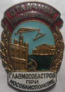 ОСС Главмособлстрой при Мособлисполкоме.