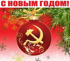 С НОВЫМ ГОДОМ!!!