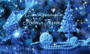 С НОВЫМ ГОДОМ!!!