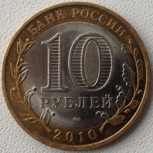 10 руб 2010 г ЯНАО с 1 руб