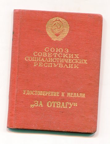 Отвага 505785 + БЗ 3038491 на ст. лейтенанта НКГБ