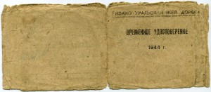 Временное уд-е ." Отличный вагонник"