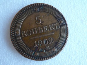 5 копеек 1802 ЕМ,кольцевик