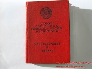 Удостоверение к медали за подписью М.Георгадзе