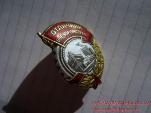 Знак Отличник "Военпромстроя" №556