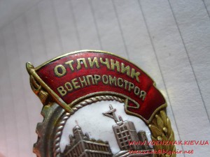 Знак Отличник "Военпромстроя" №556