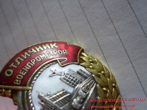 Знак Отличник "Военпромстроя" №556