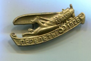 Авиахим."Перелет 1926"